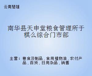 南華縣天申堂糧食管理所棋么綜合門市部 日用雜品銷售服務介紹